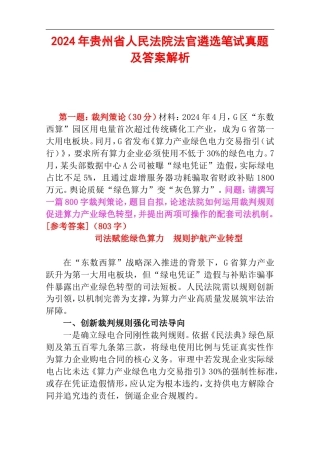 2024年贵州省人民法院法官遴选笔试真题及答案解析.doc