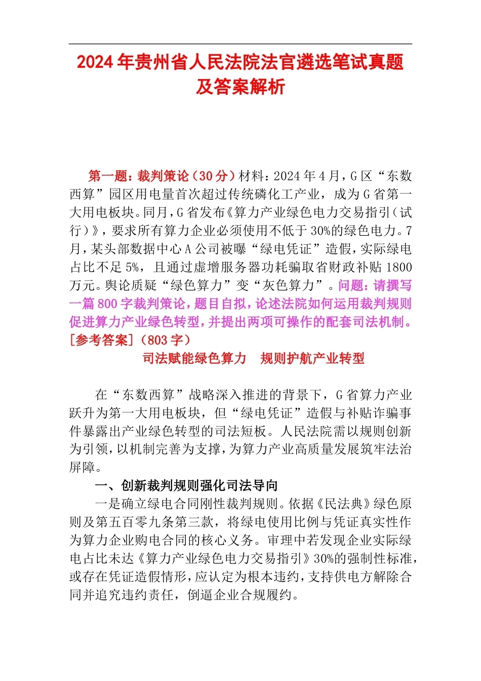 2024年贵州省人民法院法官遴选笔试真题及答案解析.doc_第1页