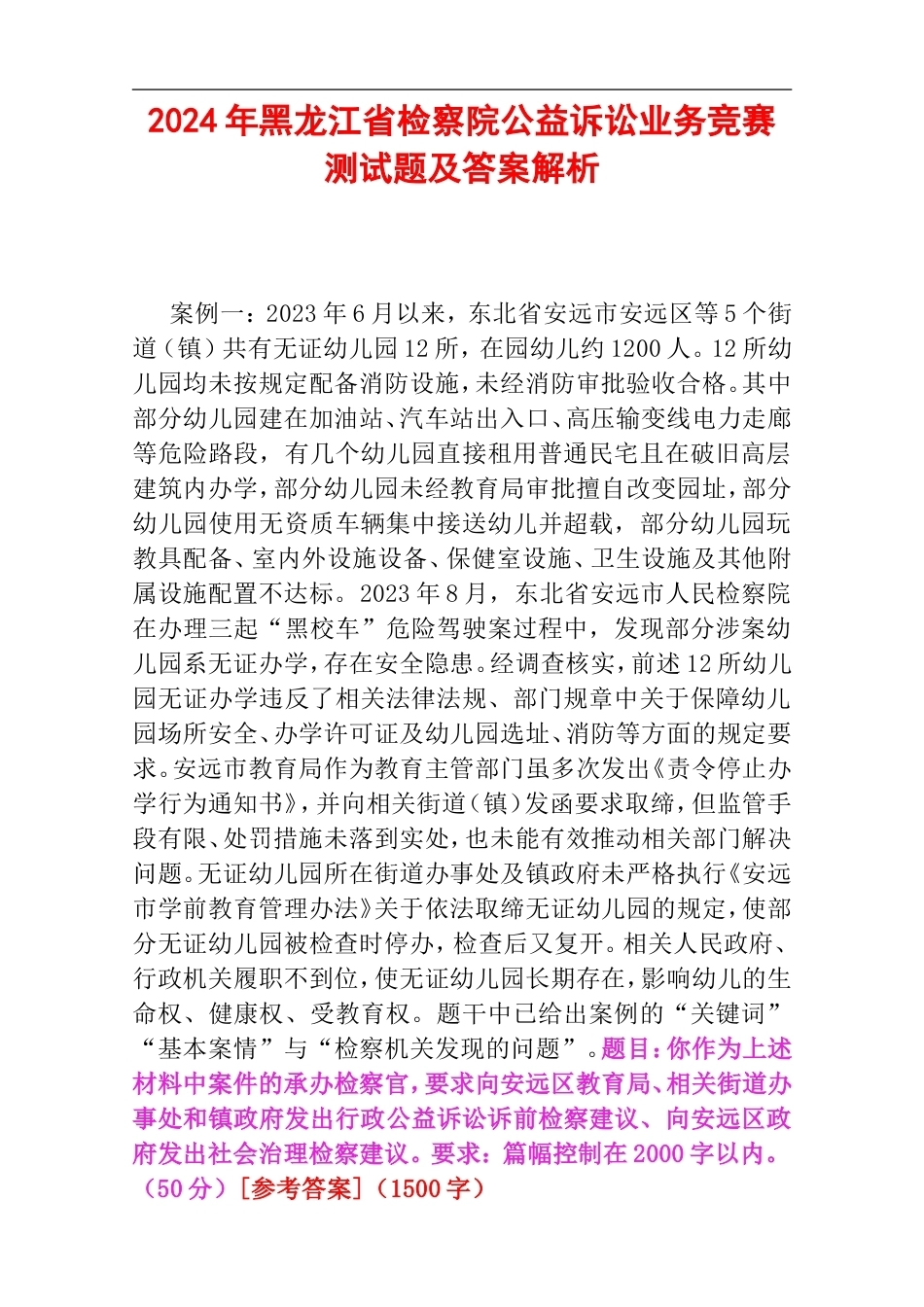 2024年黑龙江省检察院公益诉讼业务竞赛测试题及答案解析.doc_第1页