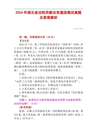 2024年湖北省法院员额法官遴选笔试真题及答案解析.doc