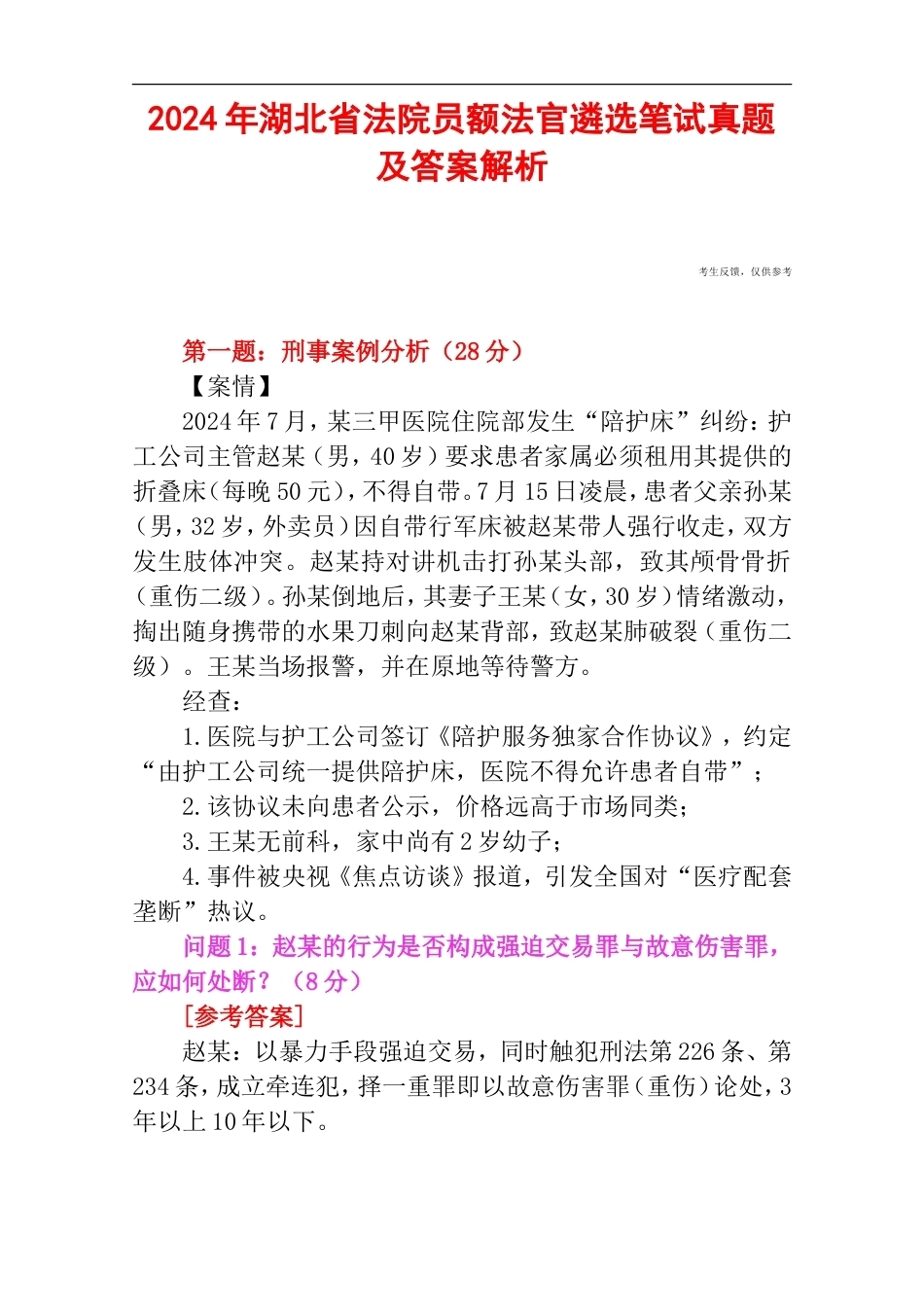2024年湖北省法院员额法官遴选笔试真题及答案解析.doc_第1页