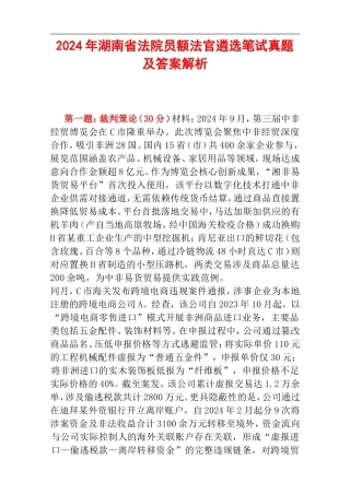 2024年湖南省法院员额法官遴选笔试真题及答案解析.doc