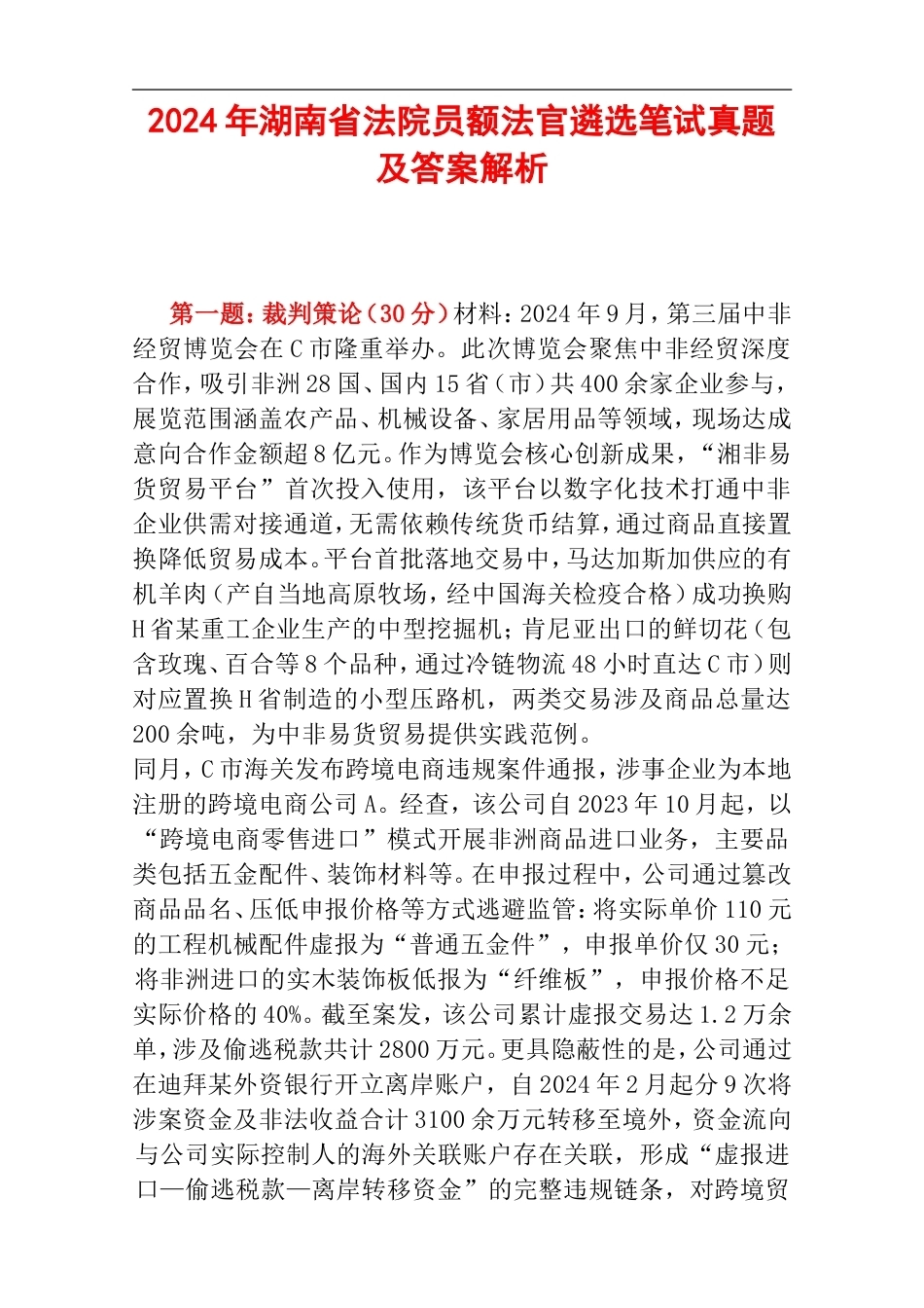 2024年湖南省法院员额法官遴选笔试真题及答案解析.doc_第1页