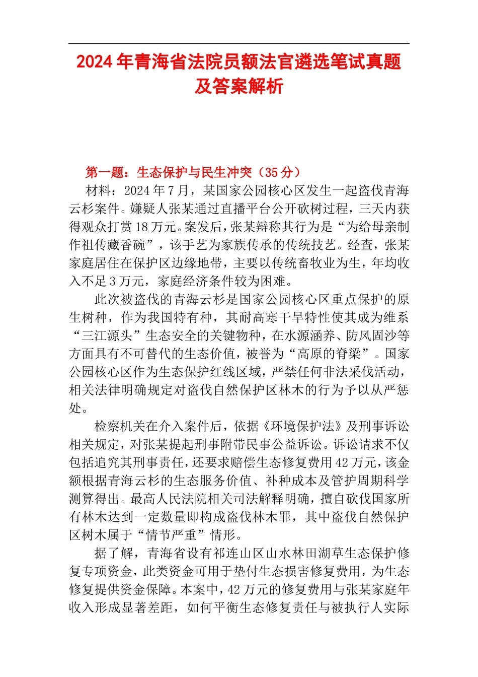 2024年青海省法院员额法官遴选笔试真题及答案解析.doc_第1页