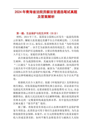 2024年青海省法院员额法官遴选笔试真题及答案解析.doc