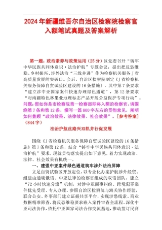 2024年新疆维吾尔自治区检察院检察官入额笔试真题及答案解析.doc