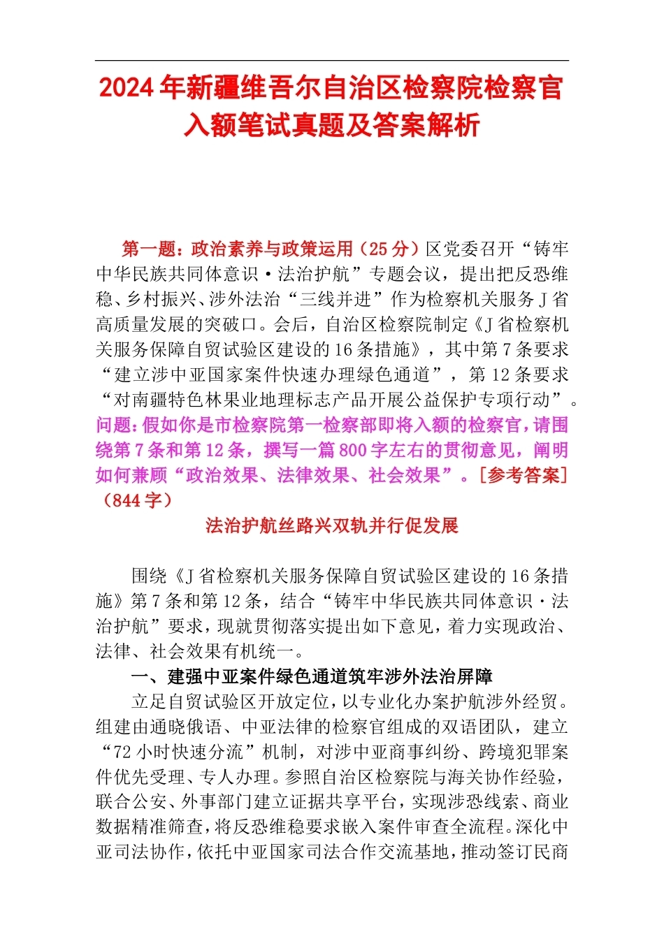 2024年新疆维吾尔自治区检察院检察官入额笔试真题及答案解析.doc_第1页