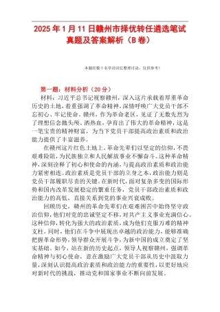 2025年1月11日赣州市择优转任遴选笔试真题及答案解析（B卷）.doc