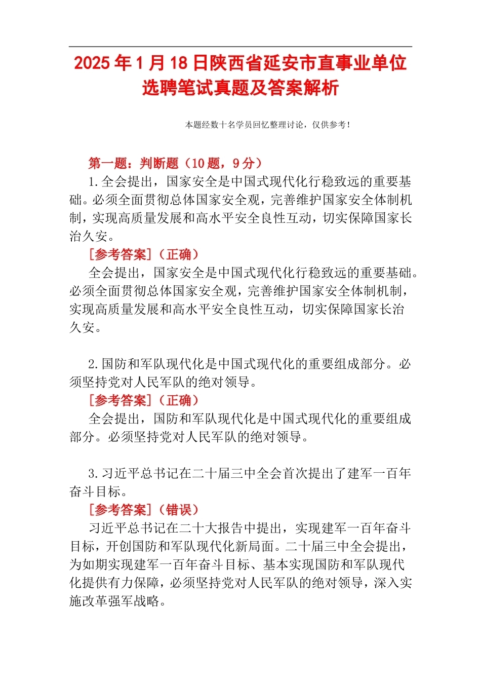 2025年1月18日陕西省延安市直事业单位选聘笔试真题及答案解析.doc_第1页