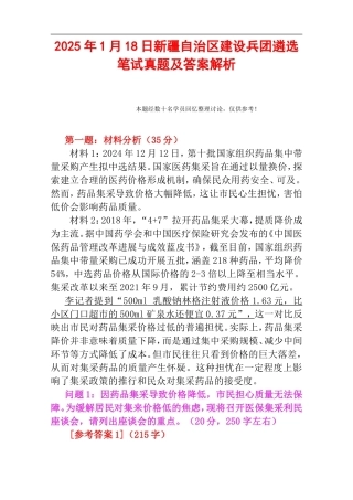 2025年1月18日新疆自治区建设兵团遴选笔试真题及答案解析.doc