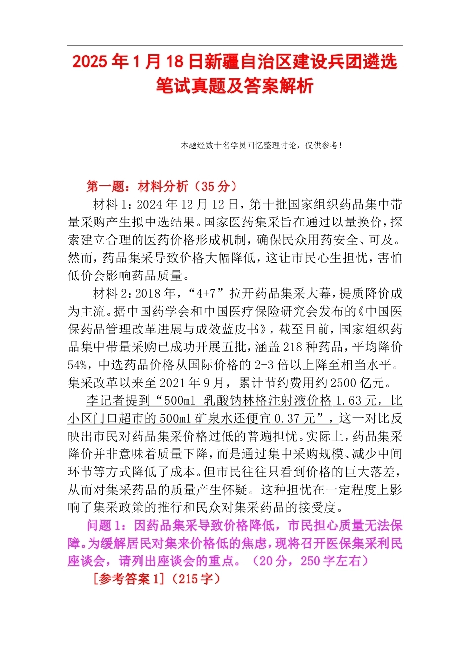 2025年1月18日新疆自治区建设兵团遴选笔试真题及答案解析.doc_第1页