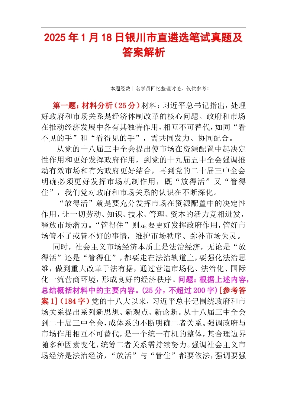 2025年1月18日银川市直遴选笔试真题及答案解析.doc_第1页