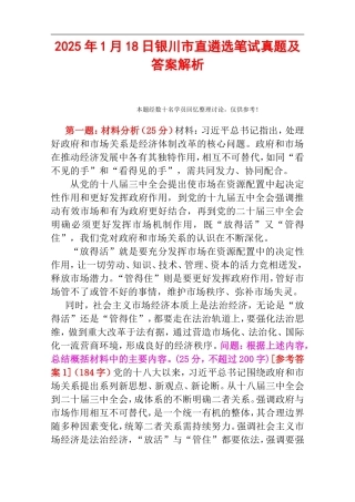 2025年1月18日银川市直遴选笔试真题及答案解析.doc