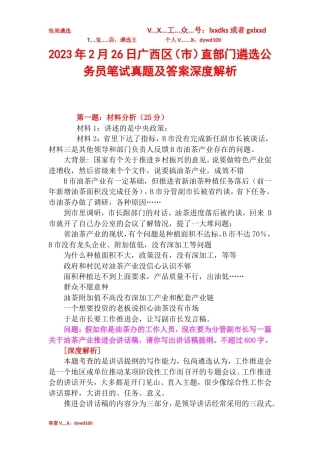 2023年2月26日广西区（市）直部门遴选公务员笔试真题及答案深度解析.doc