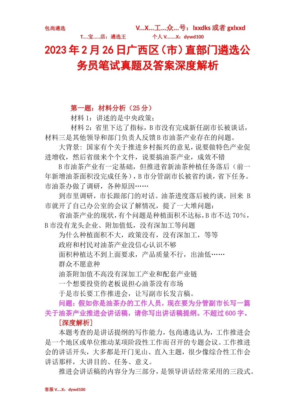 2023年2月26日广西区（市）直部门遴选公务员笔试真题及答案深度解析.doc_第1页