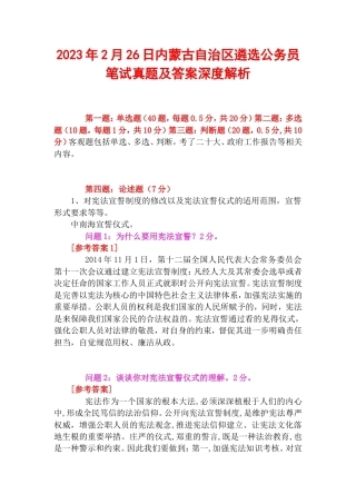 2023年2月26日内蒙古自治区遴选公务员笔试真题及答案深度解析.doc