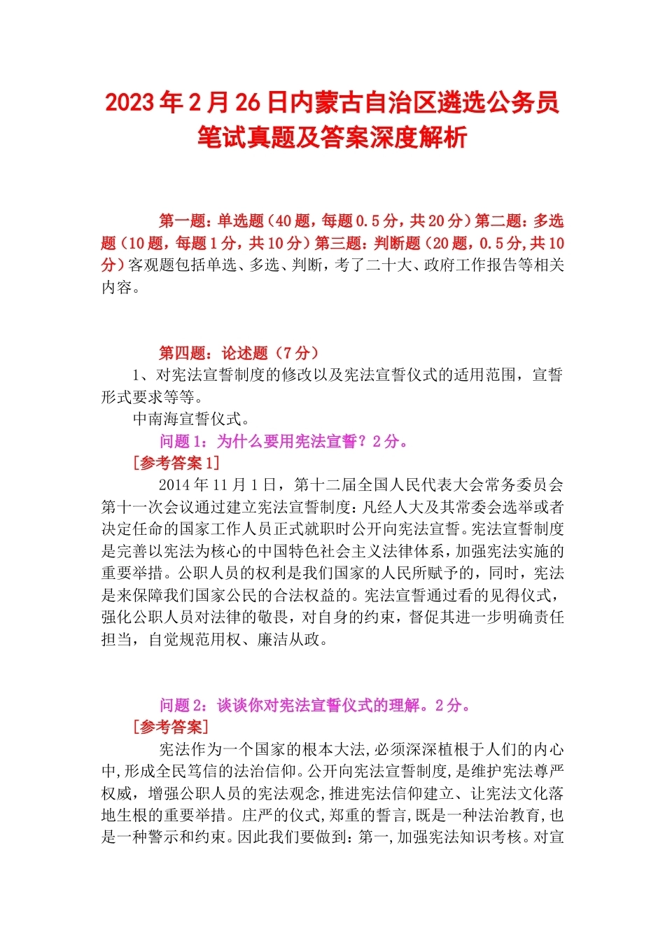 2023年2月26日内蒙古自治区遴选公务员笔试真题及答案深度解析.doc_第1页