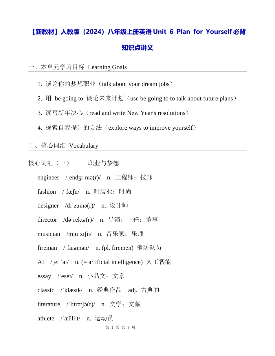 【新教材】人教版（2024）八年级上册英语Unit 6 Plan for Yourself必背知识点讲义.docx_第1页