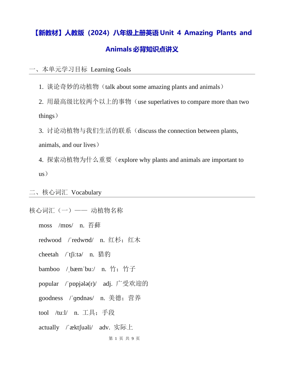 【新教材】人教版（2024）八年级上册英语Unit 4 Amazing Plants and Animals必背知识点讲义.docx_第1页