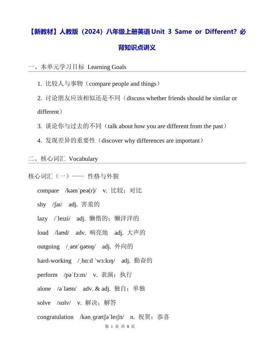 【新教材】人教版（2024）八年级上册英语Unit 3 Same or Different？必背知识点讲义.docx_第1页