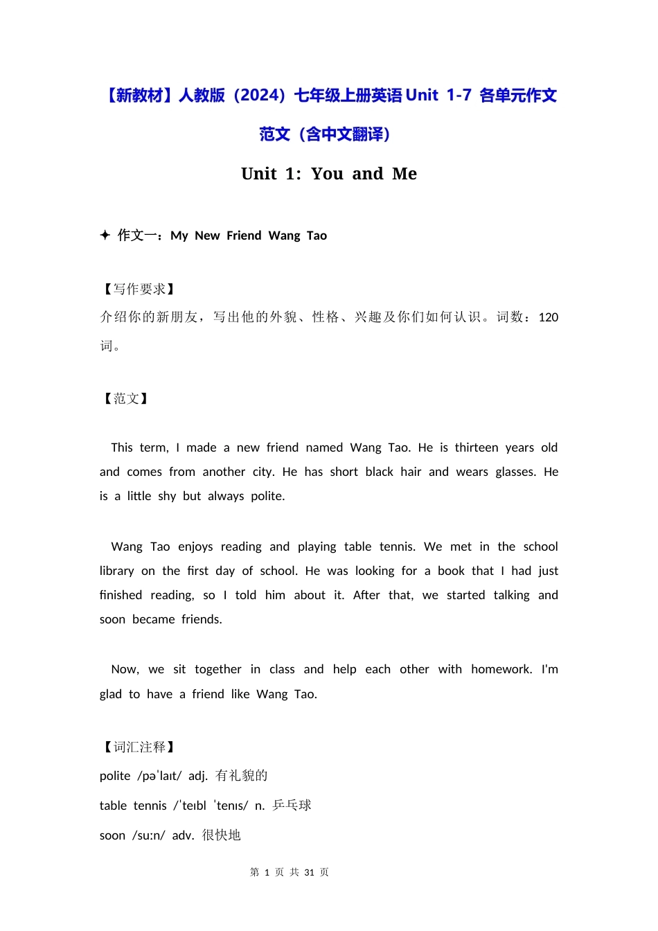 【新教材】人教版（2024）七年级上册英语Unit 1-7 各单元作文范文（含中文翻译）.docx_第1页