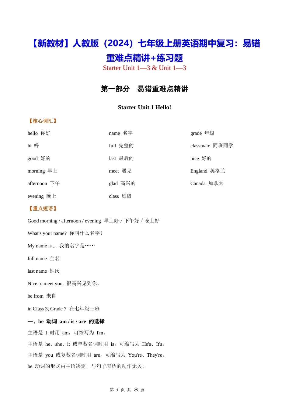 【新教材】人教版（2024）七年级上册英语期中复习：易错重难点精讲+练习题（含答案解析）.docx_第1页