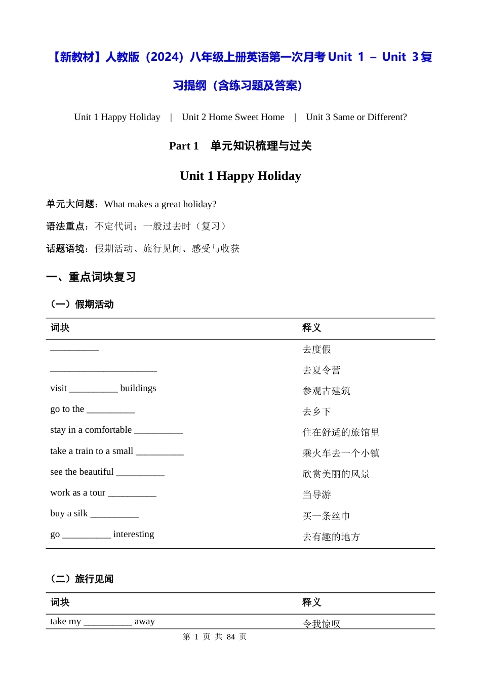 【新教材】人教版（2024）八年级上册英语第一次月考Unit 1 – Unit 3复习提纲（含练习题及答案）.docx_第1页