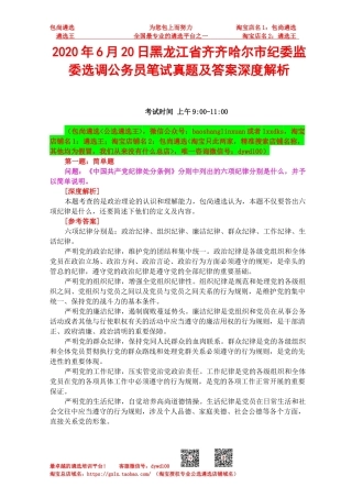 2020年6月20日黑龙江省齐齐哈尔市纪委监委选调公务员笔试真题及答案深度解析.docx
