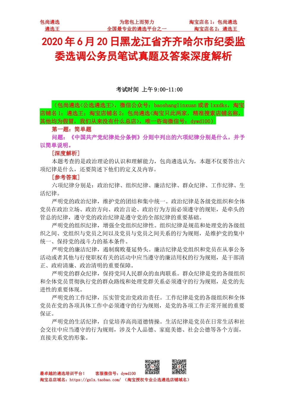 2020年6月20日黑龙江省齐齐哈尔市纪委监委选调公务员笔试真题及答案深度解析.docx_第1页