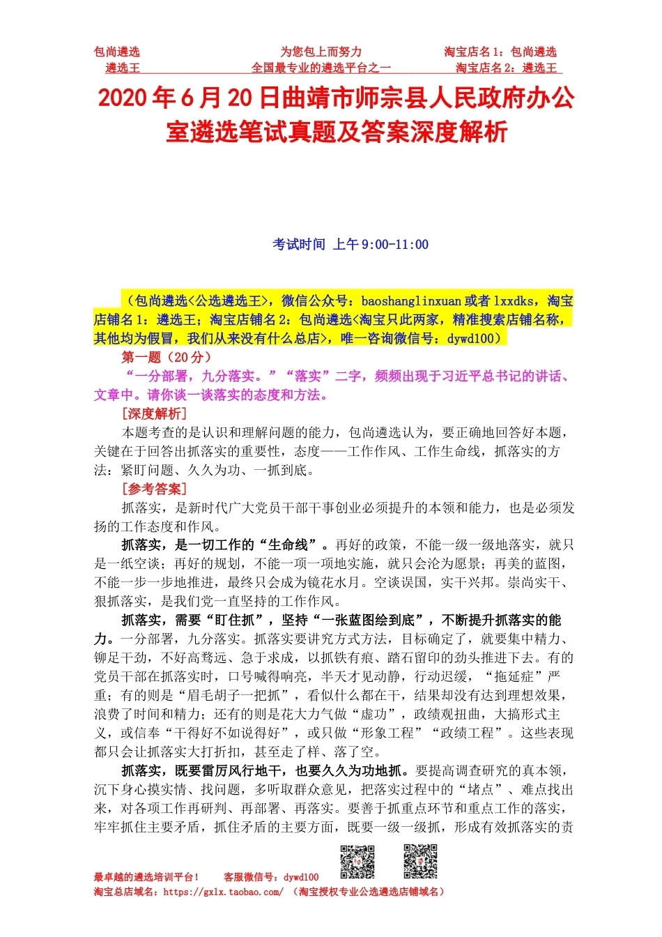 2020年6月20日曲靖市师宗县人民政府办公室遴选笔试真题及答案深度解析.docx_第1页