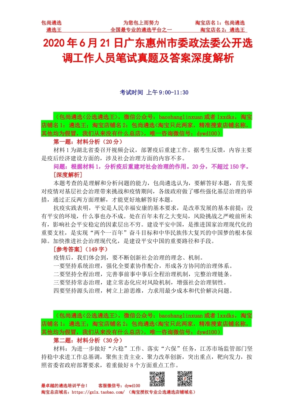 2020年6月21日广东惠州市委政法委公开选调工作人员笔试真题及答案深度解析.docx_第1页