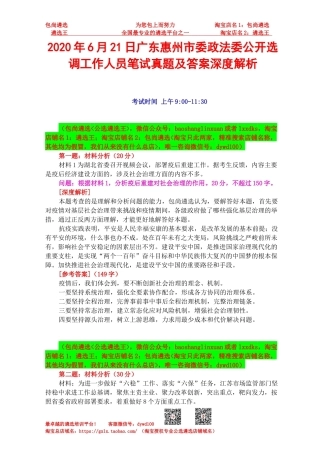 2020年6月21日广东惠州市委政法委公开选调工作人员笔试真题及答案深度解析.docx