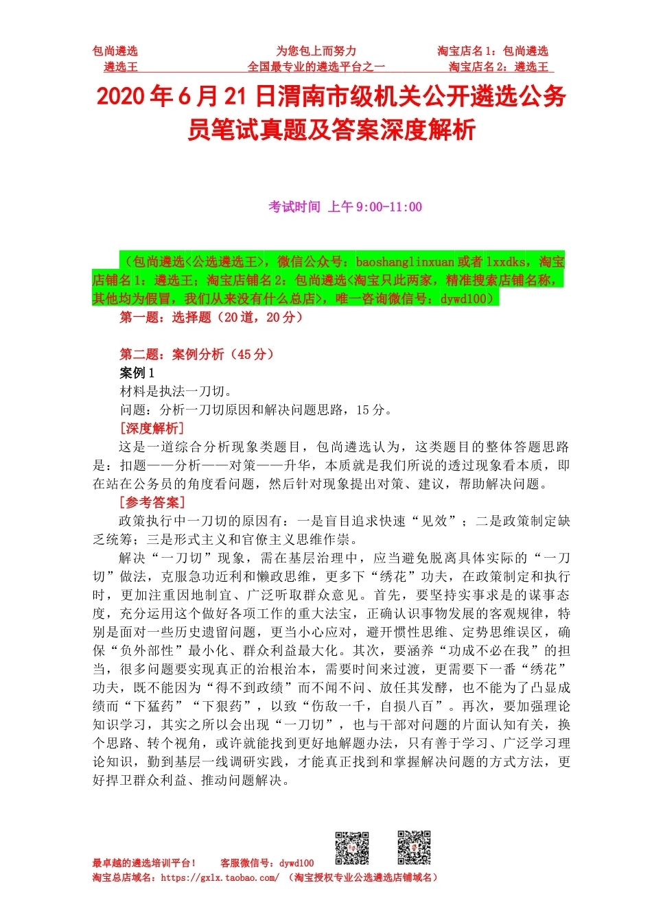 2020年6月21日渭南市级机关公开遴选公务员笔试真题及答案深度解析.docx_第1页