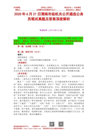 2020年6月21日渭南市级机关公开遴选公务员笔试真题及答案深度解析.docx