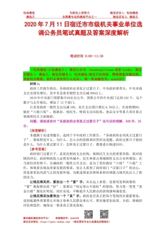 2020年7月11日宿迁市市级机关事业单位选调公务员笔试真题及答案深度解析.docx