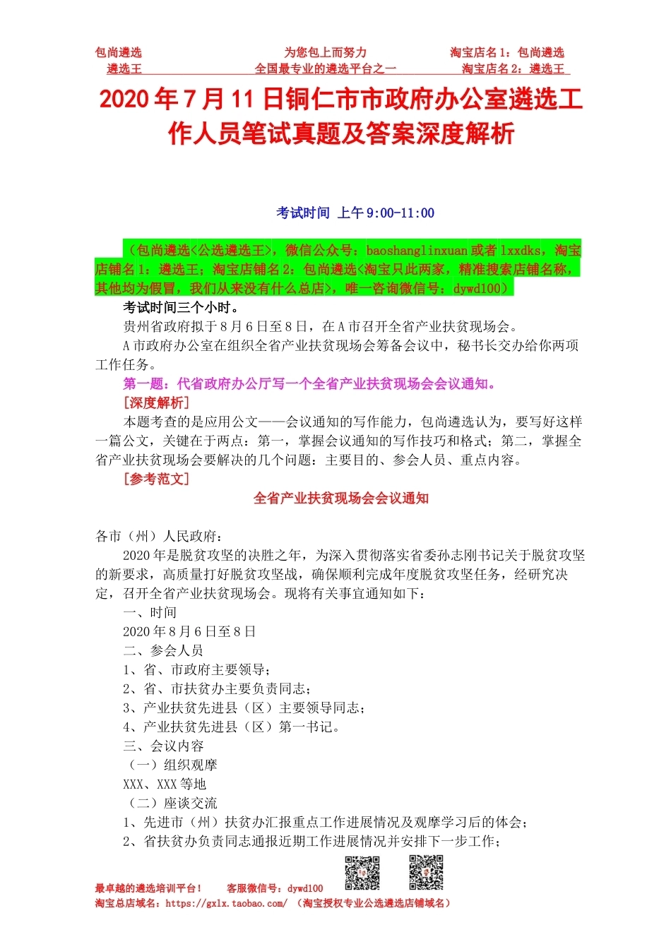 2020年7月11日铜仁市市政府办公室遴选工作人员笔试真题及答案深度解析.docx_第1页