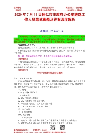 2020年7月11日铜仁市市政府办公室遴选工作人员笔试真题及答案深度解析.docx