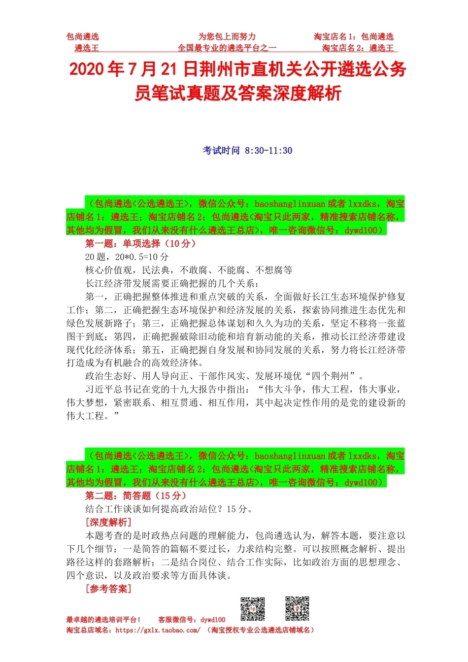 2020年7月21日荆州市直机关公开遴选公务员笔试真题及答案深度解析.docx_第1页