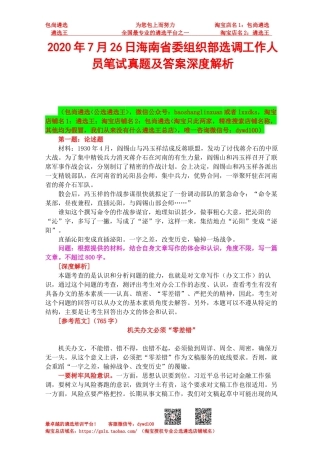 2020年7月26日海南省委组织部选调工作人员笔试真题及答案深度解析.docx