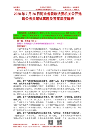 2020年7月26日河北省委政法委机关公开选调公务员笔试真题及答案深度解析.docx