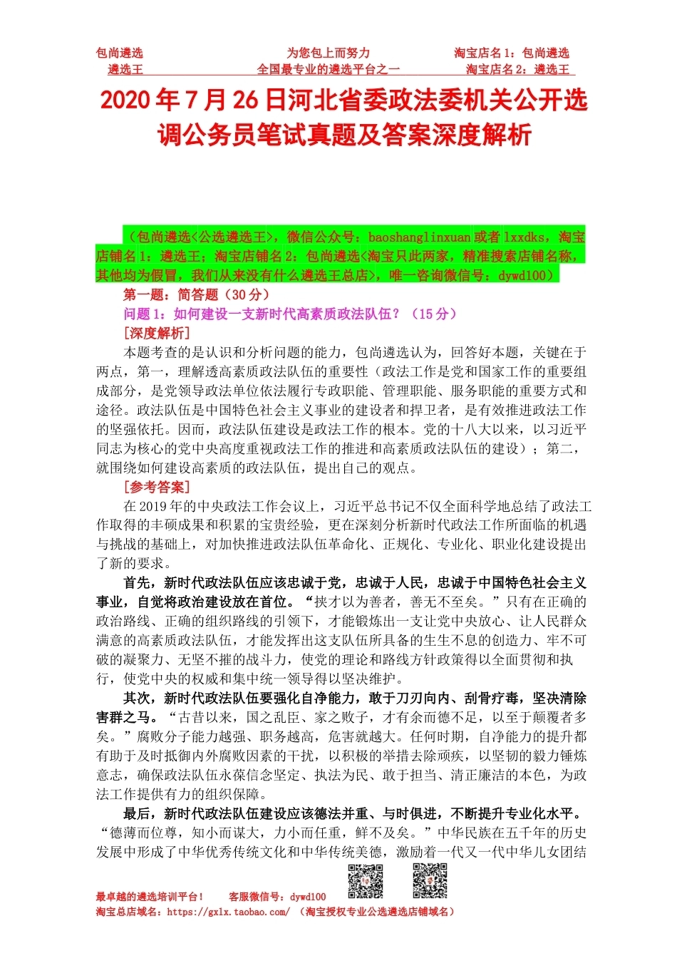 2020年7月26日河北省委政法委机关公开选调公务员笔试真题及答案深度解析.docx_第1页