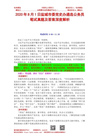 2020年8月1日盐城市委党史办遴选公务员笔试真题及答案深度解析.docx