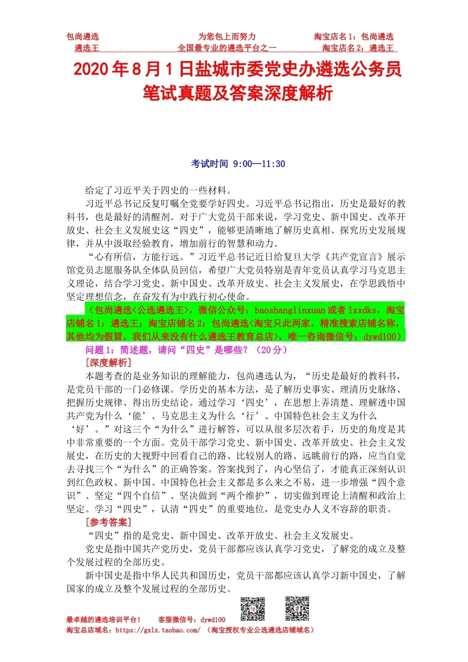 2020年8月1日盐城市委党史办遴选公务员笔试真题及答案深度解析.docx_第1页