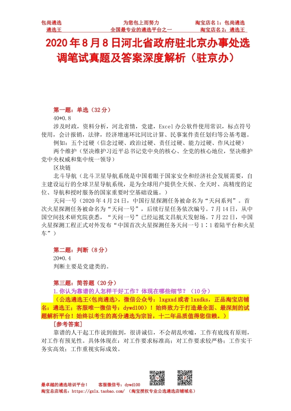 2020年8月8日河北省政府驻北京办事处选调笔试真题及答案深度解析（驻京办）(1).docx_第1页