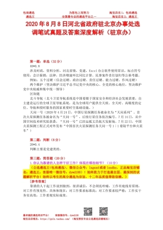 2020年8月8日河北省政府驻北京办事处选调笔试真题及答案深度解析（驻京办）(1).docx