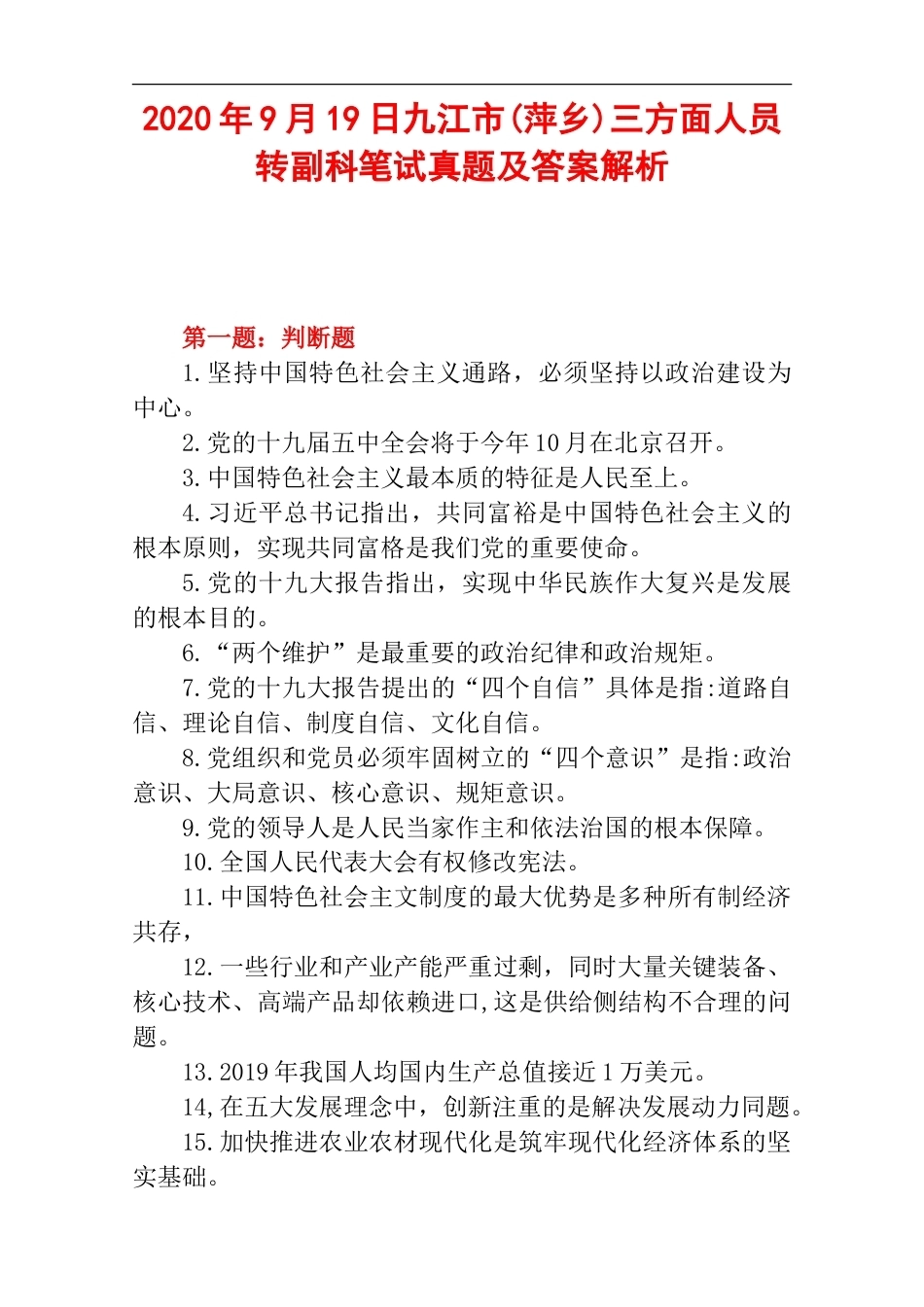 2020年9月19日九江市(萍乡)三方面人员转副科笔试真题及答案解析.doc_第1页