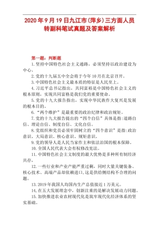 2020年9月19日九江市(萍乡)三方面人员转副科笔试真题及答案解析.doc