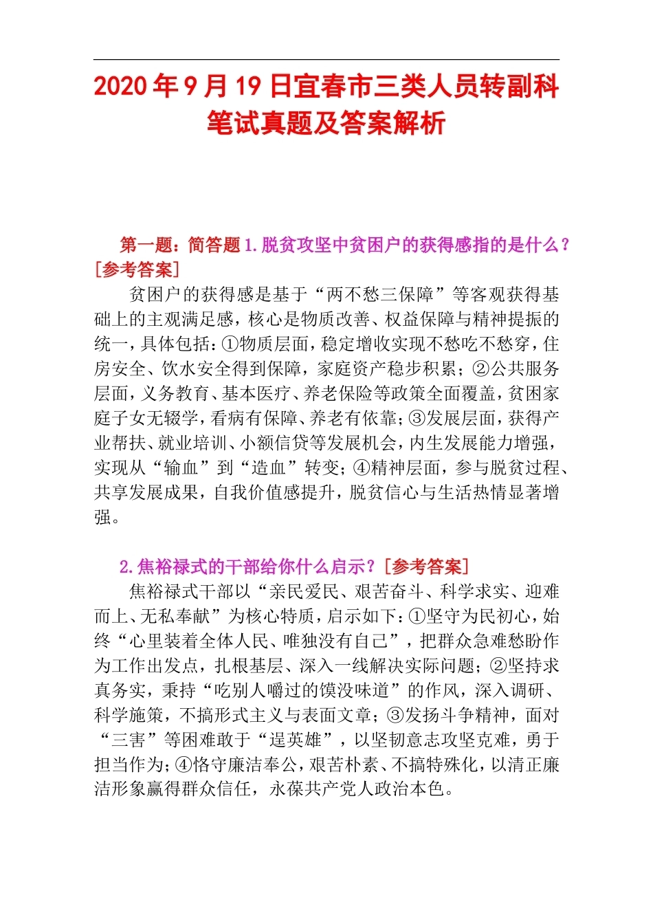 2020年9月19日宜春市三类人员转副科笔试真题及答案解析.doc_第1页