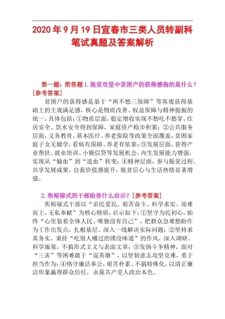 2020年9月19日宜春市三类人员转副科笔试真题及答案解析.doc