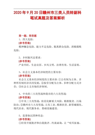 2020年9月20日赣州市三类人员转副科笔试真题及答案解析.doc